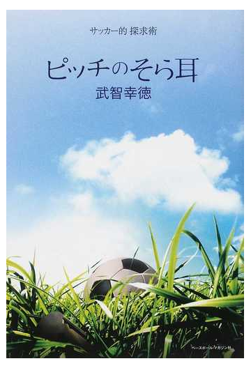 ピッチのそら耳 サッカー的探求術の通販 武智 幸徳 紙の本 Honto本の通販ストア