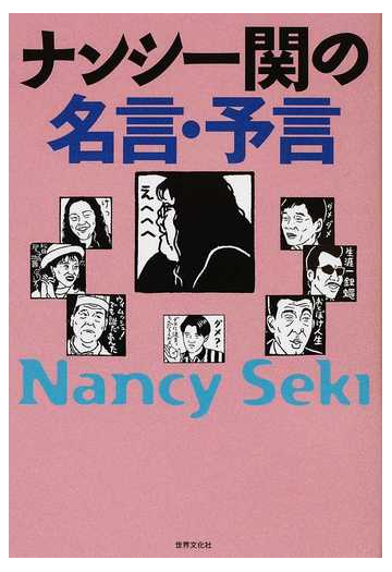 ナンシー関の名言 予言の通販 ナンシー関 紙の本 Honto本の通販ストア
