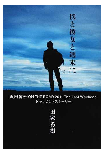 僕と彼女と週末に 浜田省吾ｏｎ ｔｈｅ ｒｏａｄ ２０１１ ｔｈｅ ｌａｓｔ ｗｅｅｋｅｎｄドキュメントストーリーの通販 田家 秀樹 紙の本 Honto本の通販ストア