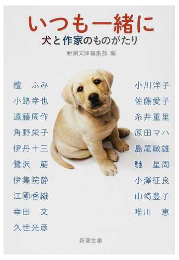 いつも一緒に 犬と作家のものがたりの通販 新潮文庫編集部 檀 ふみ 新潮文庫 紙の本 Honto本の通販ストア