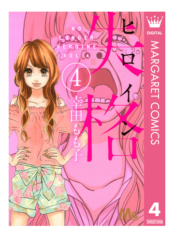 ヒロイン失格 4 漫画 の電子書籍 無料 試し読みも Honto電子書籍ストア