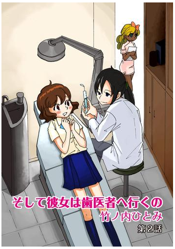 そして彼女は歯医者へ行くの ２ 漫画 の電子書籍 無料 試し読みも Honto電子書籍ストア