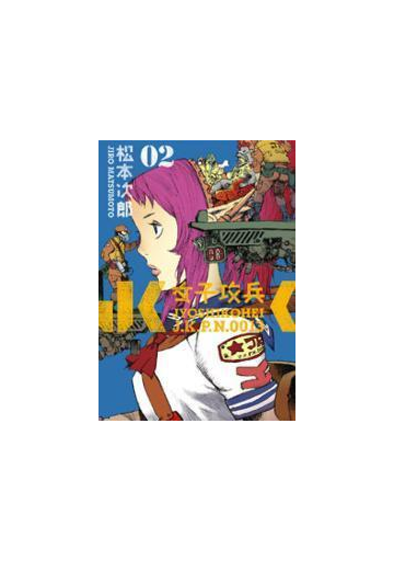 女子攻兵 2巻 漫画 の電子書籍 無料 試し読みも Honto電子書籍ストア