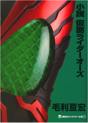 小説 仮面ライダーオーズの電子書籍 Honto電子書籍ストア