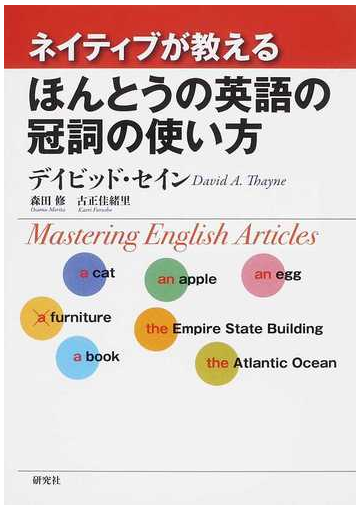 ネイティブが教えるほんとうの英語の冠詞の使い方の通販 デイビッド