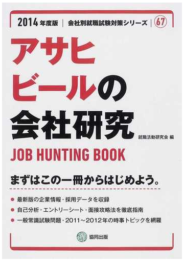 アサヒビールの会社研究 ｊｏｂ ｈｕｎｔｉｎｇ ｂｏｏｋ ２０１４年度版の通販 就職活動研究会 紙の本 Honto本の通販ストア