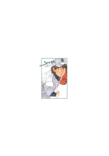 高校球児ザワさん １１ ｂｉｇ ｓｐｉｒｉｔｓ ｃｏｍｉｃｓ ｓｐｅｃｉａｌ の通販 三島 衛里子 コミック Honto本の通販ストア