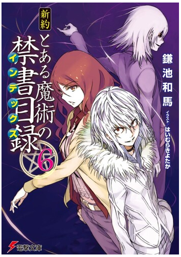 新約とある魔術の禁書目録 ６の通販 鎌池 和馬 電撃文庫 紙の本 Honto本の通販ストア