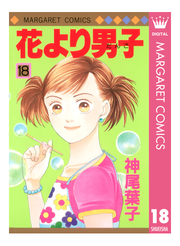 花より男子 18 漫画 の電子書籍 無料 試し読みも Honto電子書籍ストア