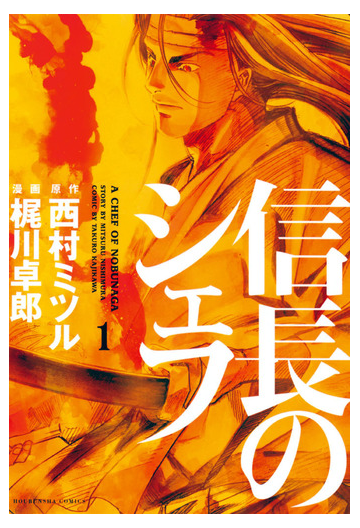 信長のシェフ１ 漫画 の電子書籍 無料 試し読みも Honto電子書籍ストア