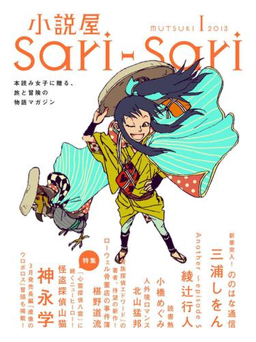 小説屋ｓａｒｉ ｓａｒｉ 13年1月号 怪盗探偵山猫特集号の電子書籍 Honto電子書籍ストア