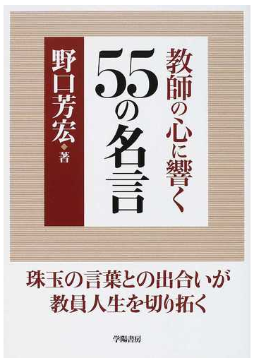 教師の心に響く５５の名言の通販 野口 芳宏 紙の本 Honto本の通販ストア