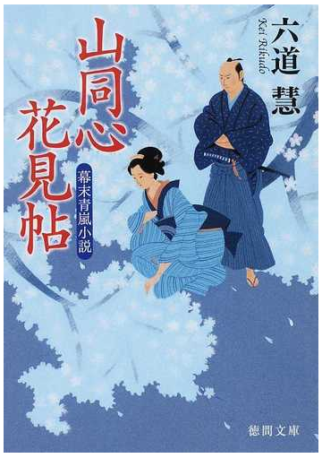 山同心花見帖 幕末青嵐小説の通販 六道 慧 徳間文庫 紙の本 Honto本の通販ストア