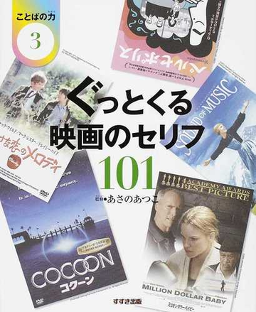 ことばの力 ３ ぐっとくる映画のセリフ１０１の通販 あさの あつこ 紙の本 Honto本の通販ストア