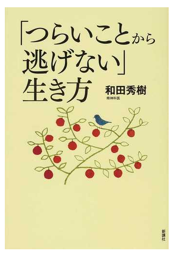 つらいことから逃げない 生き方の通販 和田 秀樹 紙の本 Honto本の通販ストア