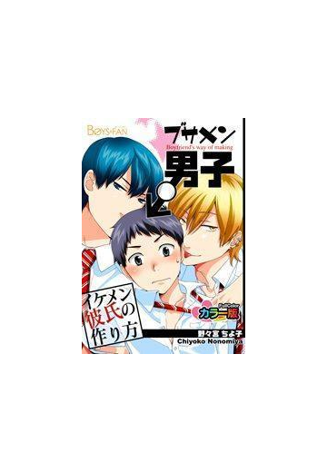 ブサメン男子 イケメン彼氏の作り方 カラー版 １ の電子書籍 Honto電子書籍ストア