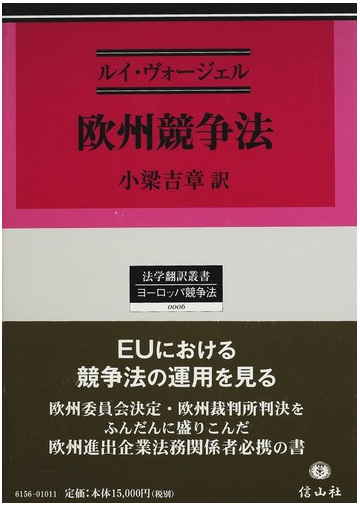 欧州競争法の通販 ルイ ヴォージェル 小梁 吉章 紙の本 Honto本の通販ストア