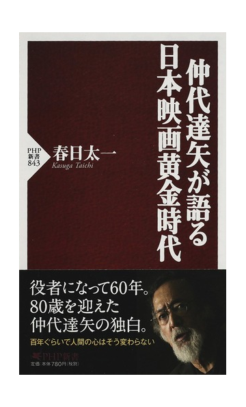 仲代達矢が語る日本映画黄金時代の通販 仲代 達矢 春日 太一 Php新書 紙の本 Honto本の通販ストア