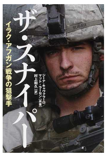 ザ スナイパー イラク アフガン戦争の狙撃手の通販 ジーナ キャヴァラーロ マット ラーセン 紙の本 Honto本の通販ストア