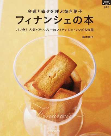 フィナンシェの本 金運と幸せを呼ぶ焼き菓子 パリ発 人気パティスリーのフィナンシェ レシピも公開の通販 藤木 稚子 紙の本 Honto本の通販ストア