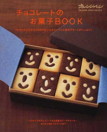 チョコレートのお菓子ｂｏｏｋ プレゼントにもぴったりのかわいいスイーツと人気のデザートがいっぱい の通販 Orange Page Books 紙の本 Honto本の通販ストア