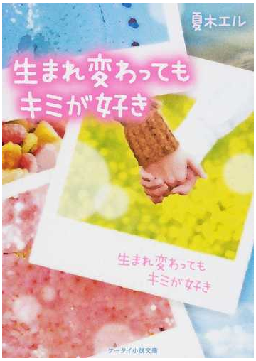 生まれ変わってもキミが好きの通販 夏木 エル ケータイ小説文庫 紙の本 Honto本の通販ストア