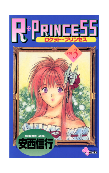 ｒ ｐｒｉｎｃｅｓｓ 3 漫画 の電子書籍 無料 試し読みも Honto電子書籍ストア