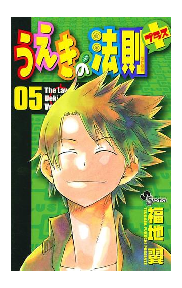 うえきの法則プラス 5 漫画 の電子書籍 無料 試し読みも Honto電子書籍ストア