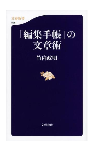 編集手帳 の文章術の通販 竹内 政明 文春新書 紙の本 Honto本の通販ストア