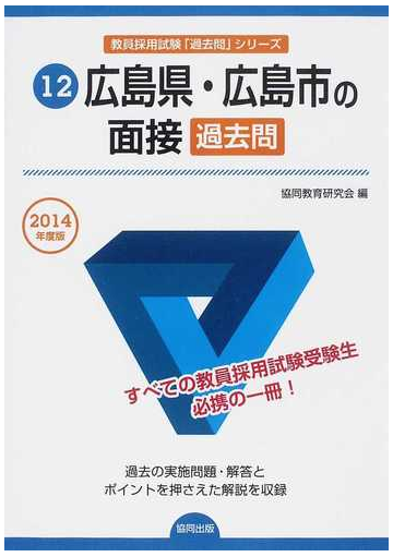 広島県 広島市の面接過去問 ２０１４年度版の通販 協同教育研究会 紙の本 Honto本の通販ストア