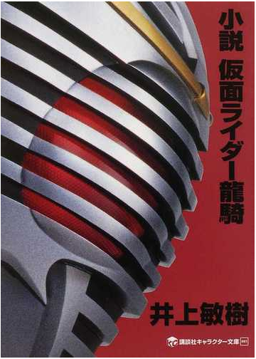 小説仮面ライダー龍騎の通販 井上 敏樹 石ノ森 章太郎 講談社キャラクター文庫 紙の本 Honto本の通販ストア