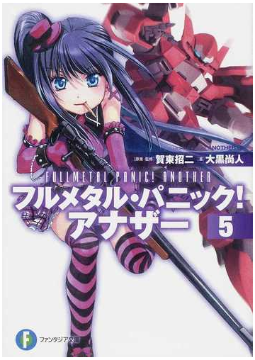 フルメタル パニック アナザー ５の通販 賀東 招二 大黒 尚人 富士見ファンタジア文庫 紙の本 Honto本の通販ストア