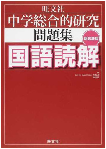 中学総合的研究問題集国語読解 新装新版の通販 峰高 久明 神田 邦彦 紙の本 Honto本の通販ストア