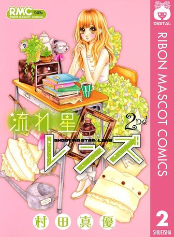 流れ星レンズ 2 漫画 の電子書籍 無料 試し読みも Honto電子書籍ストア