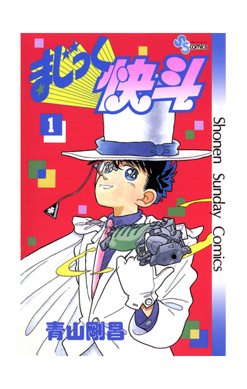 まじっく快斗 1 漫画 の電子書籍 無料 試し読みも Honto電子書籍ストア