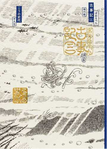 ぼおるぺん古事記 ３ 海の巻の通販 こうの 史代 紙の本 Honto本の通販ストア