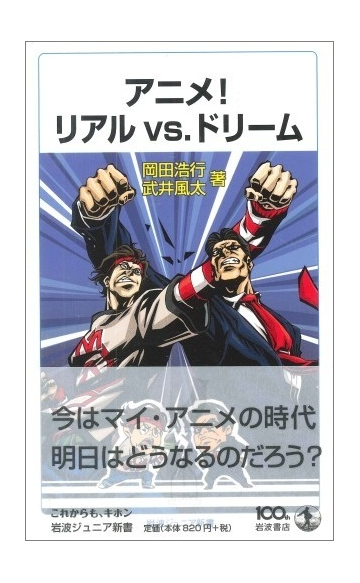 アニメ リアルｖｓ ドリームの通販 岡田 浩行 武井 風太 岩波ジュニア新書 紙の本 Honto本の通販ストア