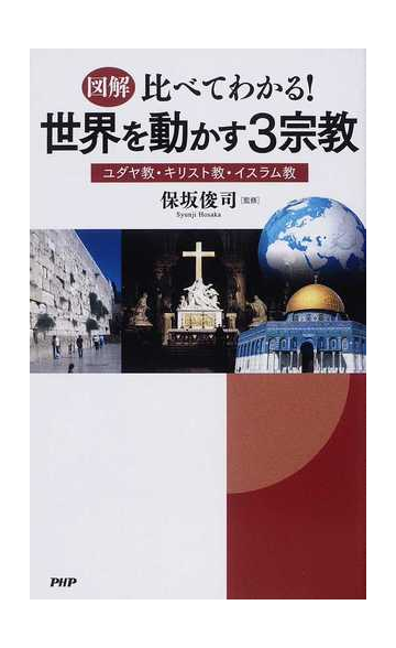 図解比べてわかる 世界を動かす３宗教 ユダヤ教 キリスト教 イスラム教の通販 保坂 俊司 紙の本 Honto本の通販ストア