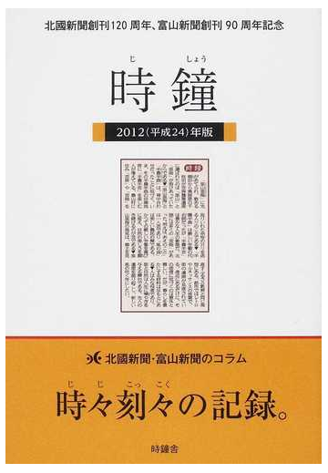 時鐘 北國新聞創刊１２０周年 富山新聞創刊９０周年記念 ２０１２の通販 北國新聞論説委員会 紙の本 Honto本の通販ストア