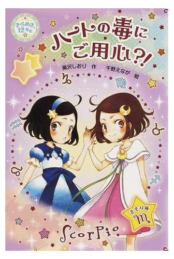 きらめき１２星座 ８ ハートの毒にご用心 の通販 奥沢 しおり 千野 えなが 紙の本 Honto本の通販ストア