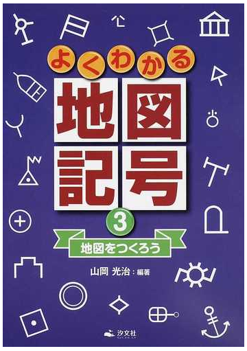 よくわかる地図記号 ３ 地図をつくろうの通販 山岡 光治 紙の本