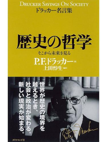 ドラッカー名言集 歴史の哲学の電子書籍 Honto電子書籍ストア ドラッカー名言集 歴史の哲学の電子書籍 Honto電子書籍ストア