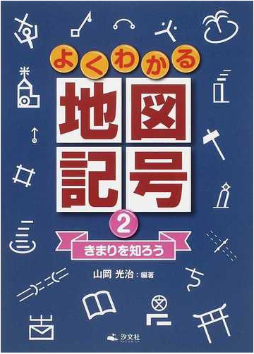 よくわかる地図記号 ２ きまりを知ろうの通販 山岡 光治 紙の本 Honto本の通販ストア
