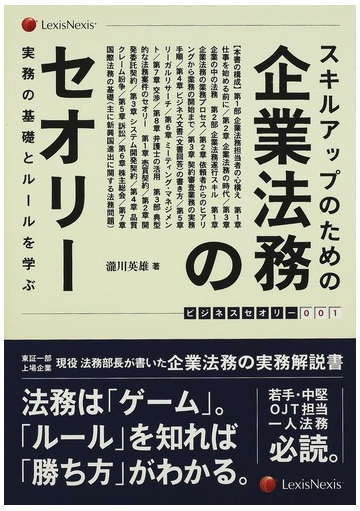 スキルアップのための企業法務のセオリー 実務の基礎とルールを学ぶの通販 瀧川 英雄 紙の本 Honto本の通販ストア