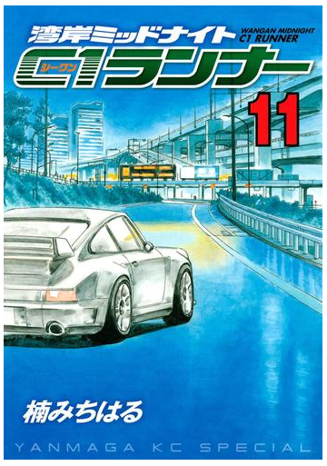 湾岸ミッドナイト ｃ１ランナー 11 漫画 の電子書籍 無料 試し読みも Honto電子書籍ストア