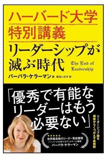 ハーバード大学特別講義 リーダーシップが滅ぶ時代の通販 バーバラ ケラーマン 板谷 いさ子 紙の本 Honto本の通販ストア