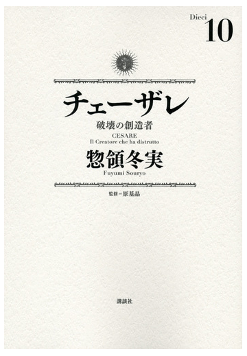 チェーザレ １０ 破壊の創造者 モーニングｋｃｄｘ の通販 惣領 冬実 原 基晶 モーニングkc コミック Honto本の通販ストア