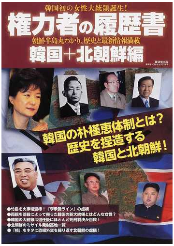 権力者の履歴書 韓国 北朝鮮編 韓国初の女性大統領誕生 の通販 紙の本 Honto本の通販ストア