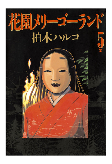 花園メリーゴーランド 5 漫画 の電子書籍 無料 試し読みも Honto電子書籍ストア