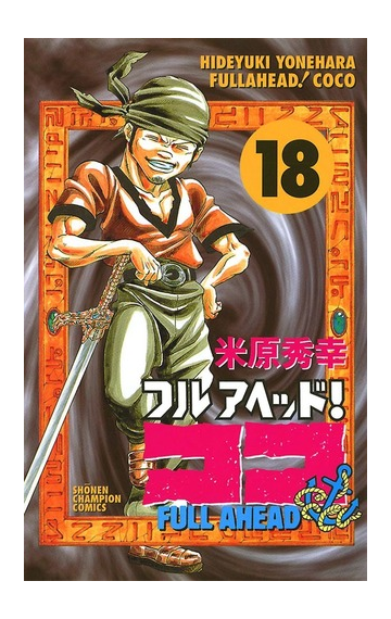 フルアヘッド ココ 18 漫画 の電子書籍 無料 試し読みも Honto電子書籍ストア